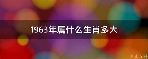 1963属相|1963年属什么生肖 1963年属什么的生肖